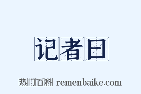 记者曰是什么意思的图片